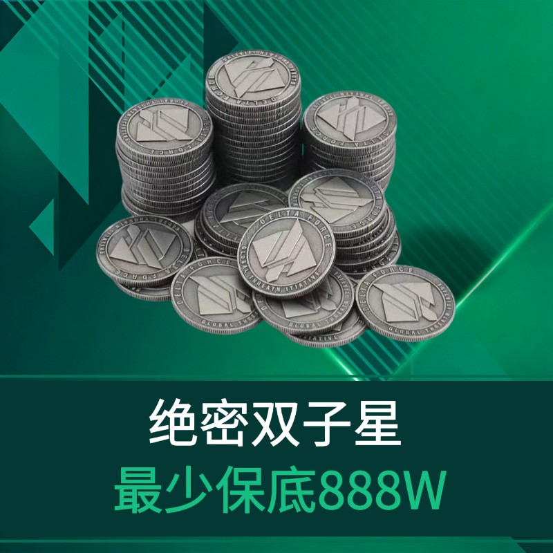 绝密累计保底888W