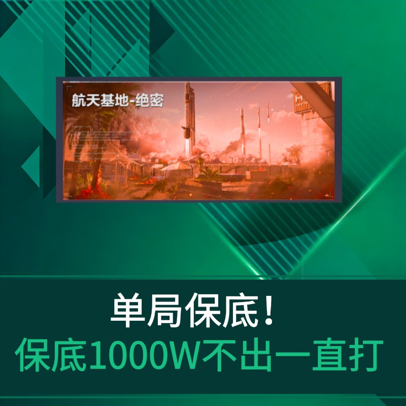 单局保底1000万